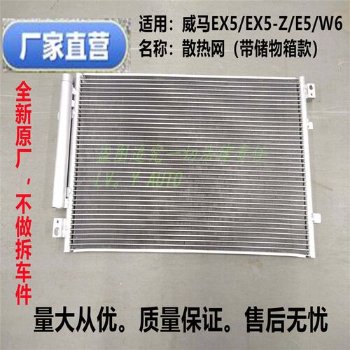 威马EX5EX5-ZW6E5空调散热网冷凝器厂家直售