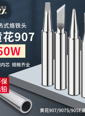 原装黄花电烙铁907S内热式烙铁头905E通用907T尖头烙铁无铅60W