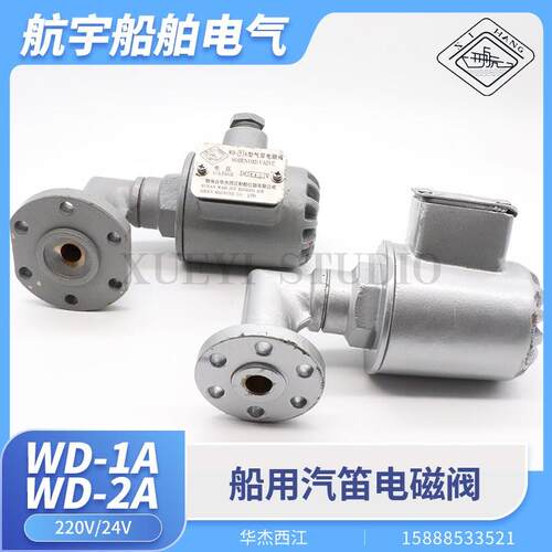 船用空气汽笛电磁阀WD-1A/WD-2A雾航雾笛电笛气笛华杰西航220V24V