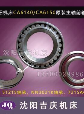 沈阳机床配件CA6140 CA6150主轴轴承 NN3021K51215/7215AC 一套