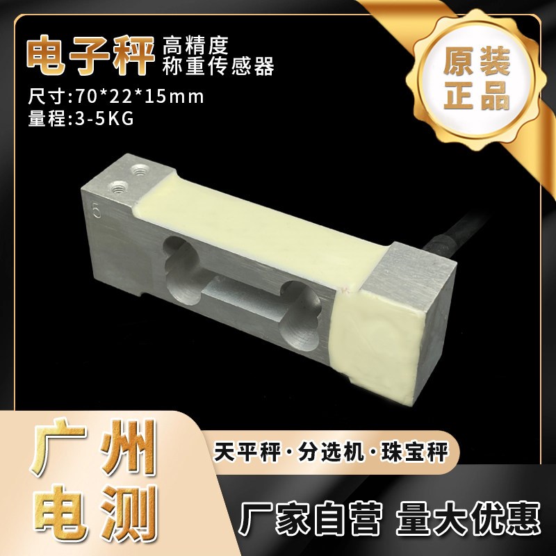 广测YZC-280/3公斤电子天平秤称重传感器5kg高精度称重感应器C3级