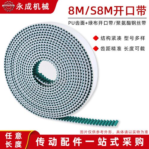 PU齿面+绿布开口带HTD8M/S8M聚氨酯同步带12.7-60宽带钢丝节距8mm
