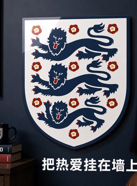 英格兰国家足球队三狮军团队徽装饰画世界杯氛围感免打孔上墙挂画