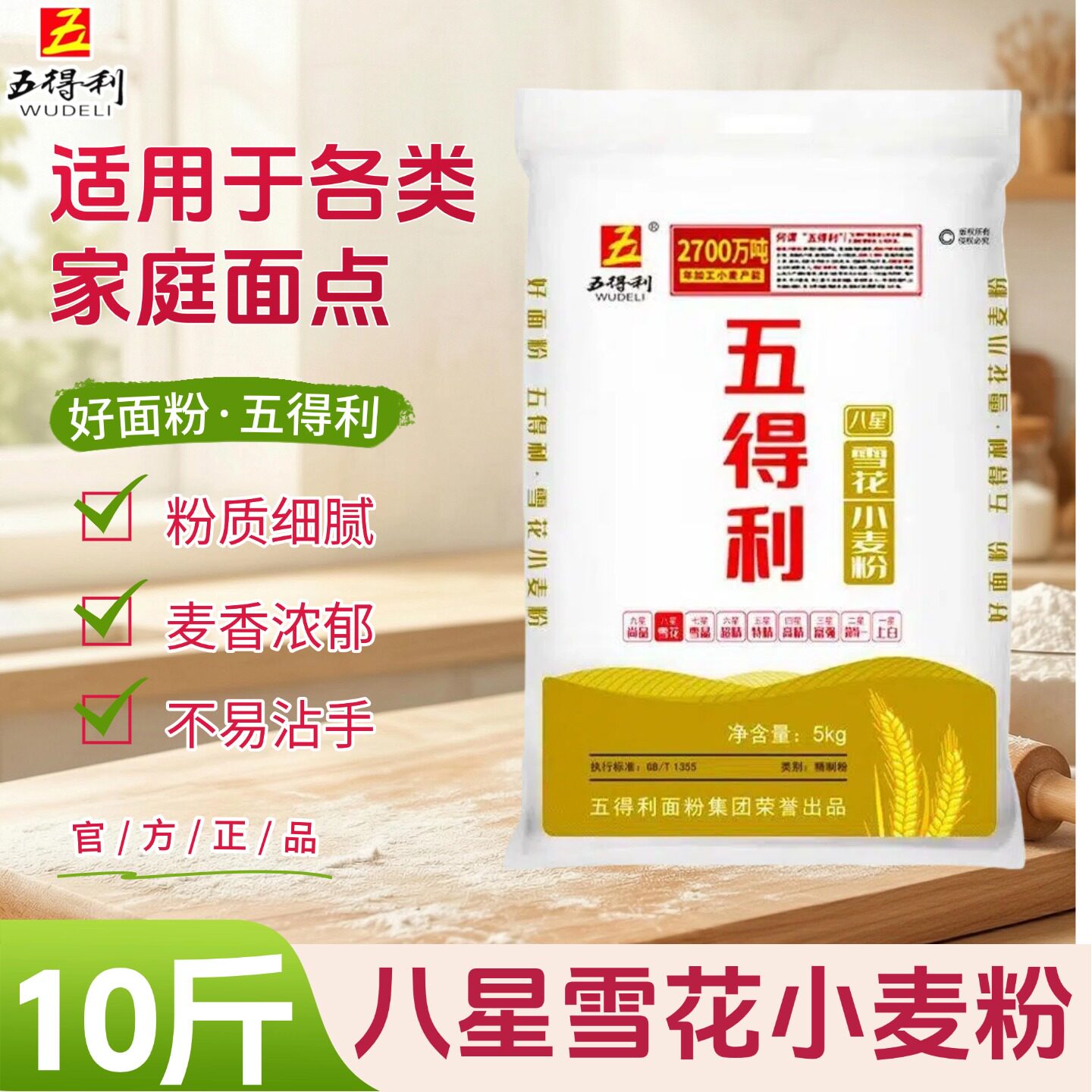 五得利面粉小麦粉10斤装麦香浓郁粉质细腻蒸食暄软家庭烘焙通用图片