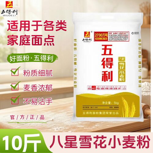 五得利面粉小麦粉10斤装麦香浓郁粉质细腻蒸食暄软家庭烘焙通用