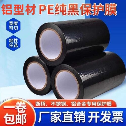 铝合金门窗框保护膜装修断桥磨砂铝型材防盗门窗户自粘10丝黑色膜