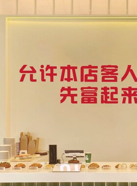 允许本店客人先富起来创意文字橱窗玻璃门饭店餐馆墙壁装饰墙贴纸