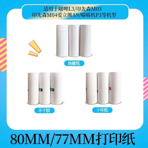 喵喵机p3打印纸爱立熊A9啵哩L3错题打印纸定制十年不干胶纸80*30