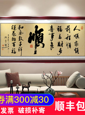 顺字画办公室励志挂画大厅客厅书房店铺装饰画沙发背景墙壁画牌匾