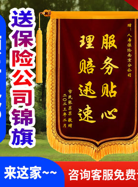 锦旗定制送保险公司锦旗感谢保险公司锦旗送给人寿财险车险的锦旗
