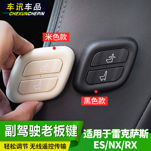 适用于雷克萨斯ES200Rx300/350NX UX RZ副驾驶老板座椅按键改装件