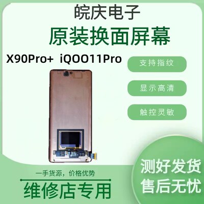 适用于vivo iQOO11pro X90Pro+原装拆机液晶触摸显示内外屏幕总成