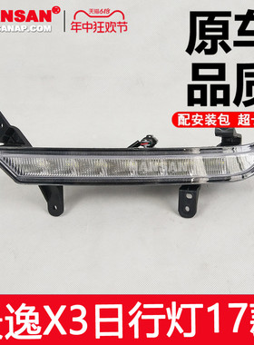 适用於风行景逸X3日行灯17款 X3日间行车灯前杠LED行车总成 N31KH
