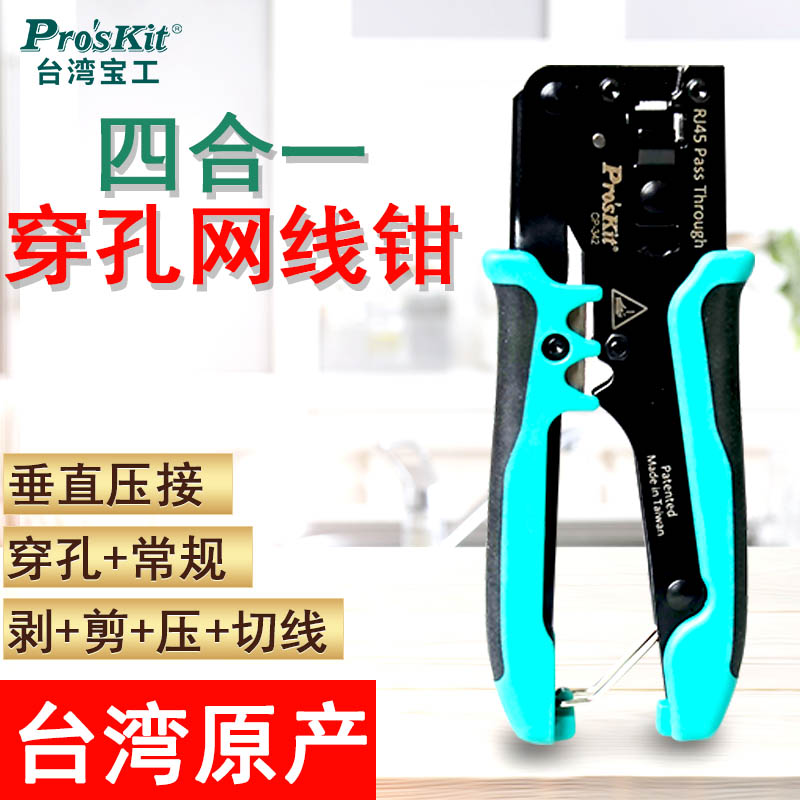 台湾原产进口网线钳专业级穿孔式水晶头CP-342网络压线钳子套装剥