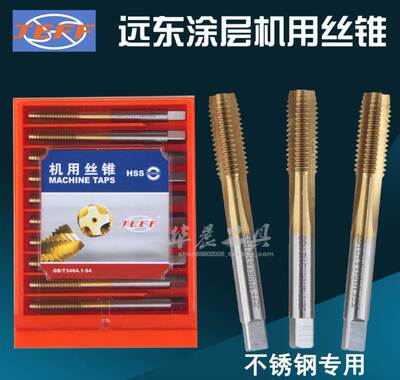 正品 远东JEFF 涂层丝攻 镀钛机用丝锥M3 M4 M5 M6 M8 M10 M12-20
