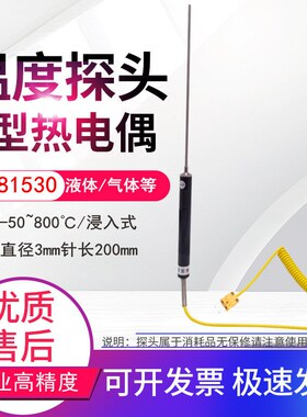 NR81530针式K型热电偶水温液体半固态气体探头温度计传感器800