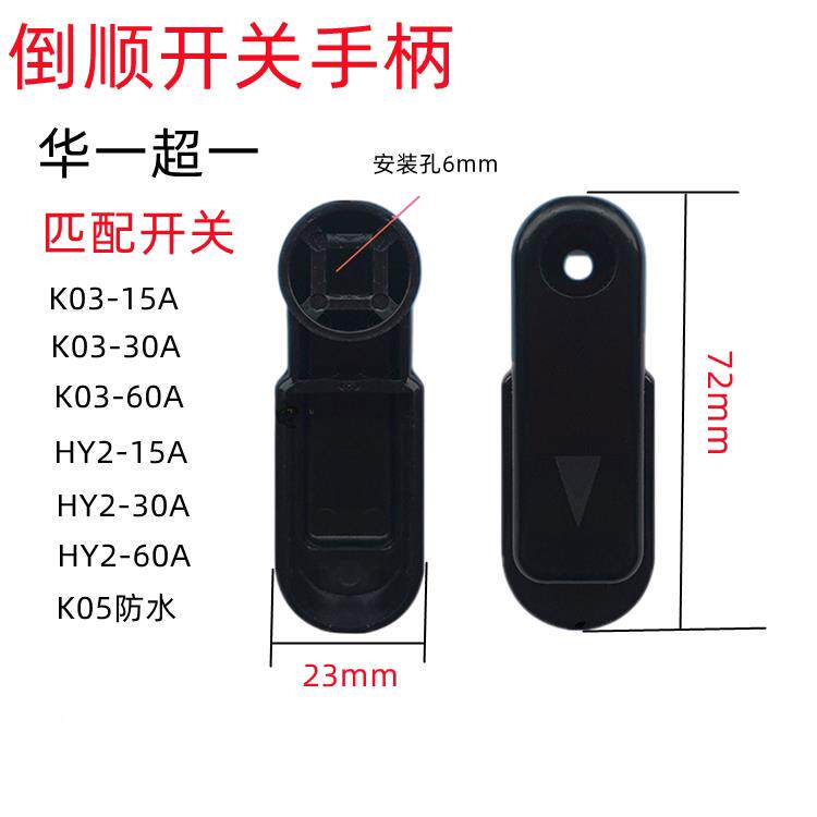 倒顺开关手柄孔6*6毫米和面把机HYK03转2K03华一把手 正反扳手塑
