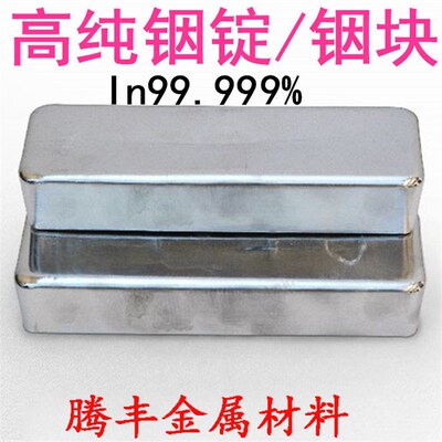 铟块 铟锭 铟丝 高纯铟锭 铟块 铟粒 In99.999% 科研专用
