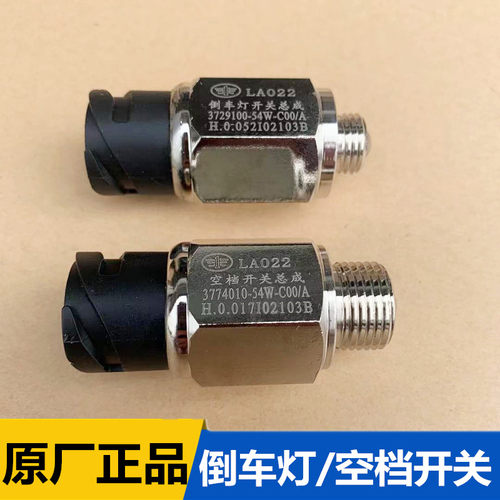 解放J6P变速箱倒档倒车灯开关JH6空档开关3729100原厂3774010-54W