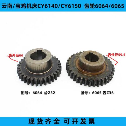 云南宝鸡机床CY6140/CY6150/CS6150 齿轮6065齿轮6064 齿数Z36