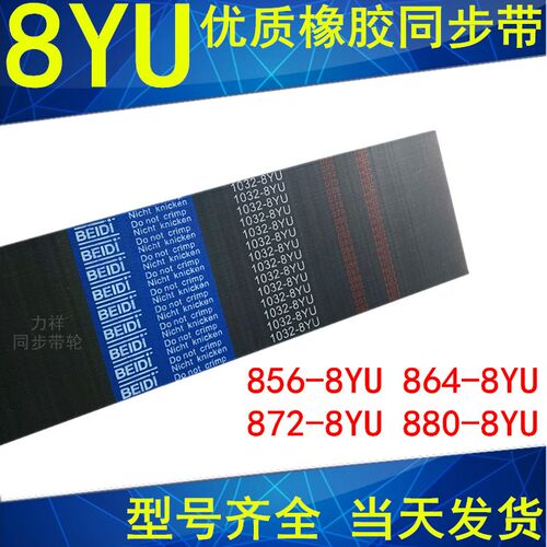 同步带856-8YU 864-8YU 872-8YU 880-8YU同步皮带8YU Y8M皮带现货