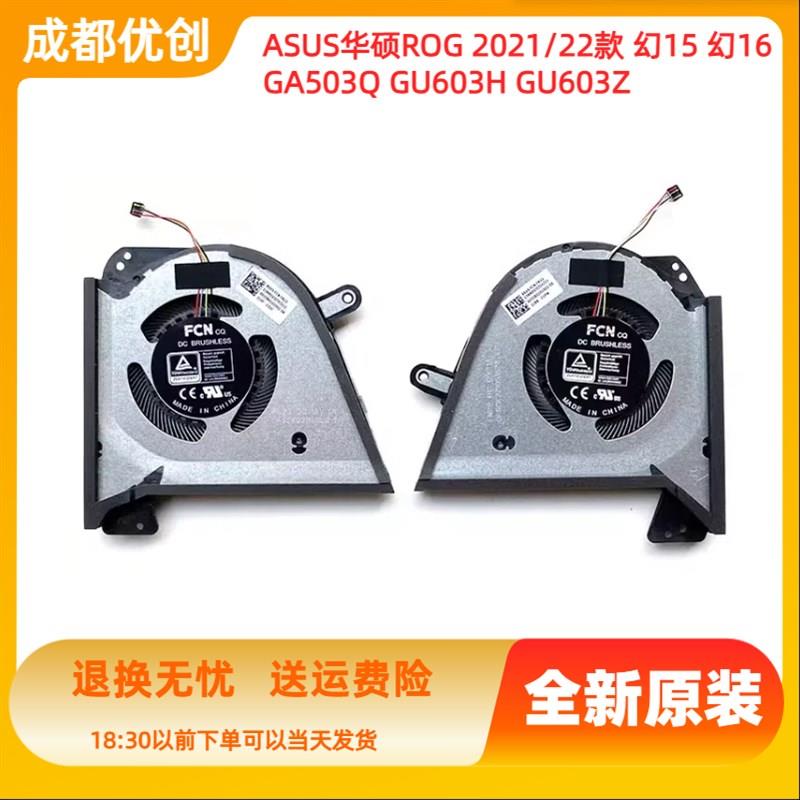 ASUS/华硕 2021款ROG幻15 幻16 GU603H AMD锐龙R9 GA503Q原装风扇