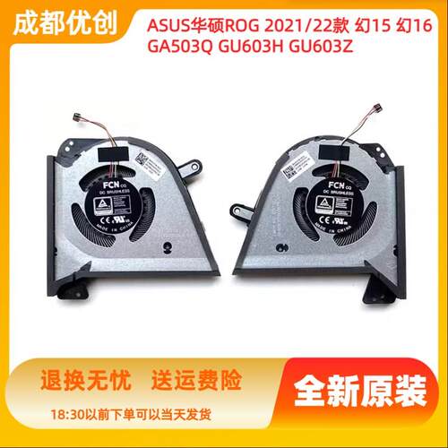 ASUS/华硕 2021款ROG幻15 幻16 GU603H AMD锐龙R9 GA503Q原装风扇