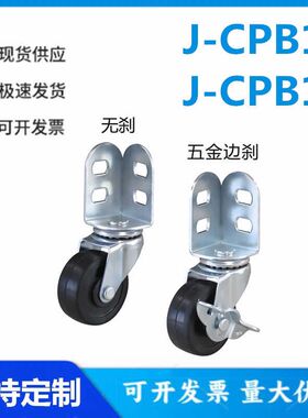 怡和达 J-CPB17/18-50/65/75-NV/RH/RJ 工业脚轮 容许载荷40~60kg