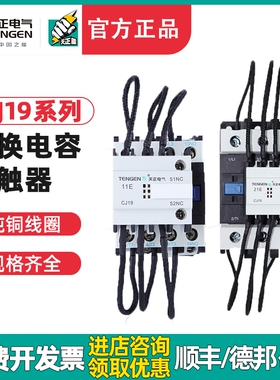 TENGEN天正 CJ19补偿柜切转换电容交流接触器-25/32/43/63/95/115