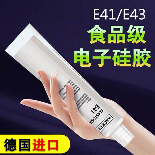 德国瓦克E43/E41密封胶玻璃胶电子胶矽胶食品胶密封胶90ML/300ML