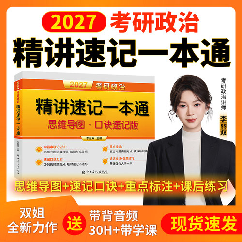 2027考研政治精讲速记一本通