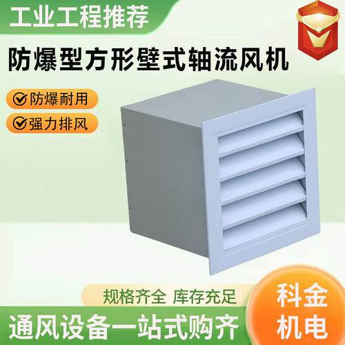 壁式轴流风机厂房400风量工业壁式排风扇防爆方形壁式轴流风机
