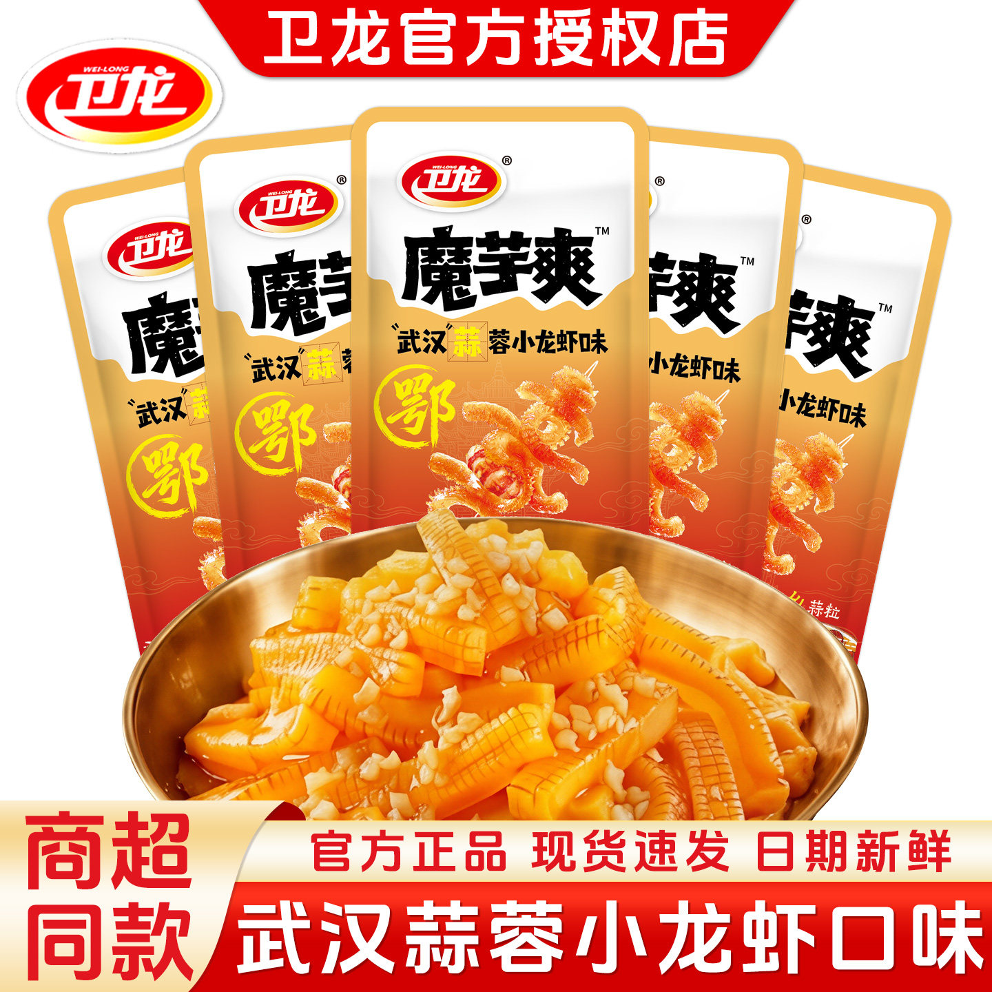 【新品】卫龙魔芋爽蒜蓉小龙虾味素毛肚蒜香虾鲜解馋休闲零食小吃