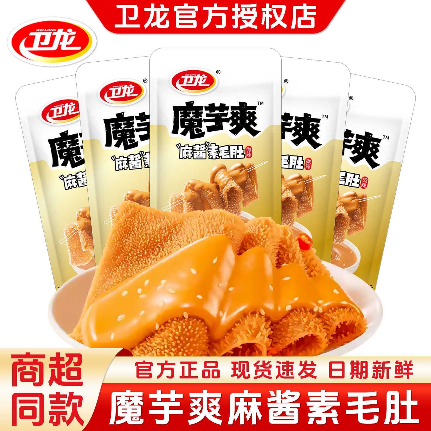 卫龙魔芋爽麻酱味辣条网红解馋办公室零食小吃休闲食品魔芋素毛肚