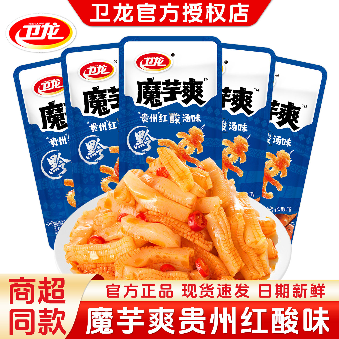 【新品】卫龙贵州红酸汤味魔芋爽酸辣开胃素毛肚网红解馋休闲零食