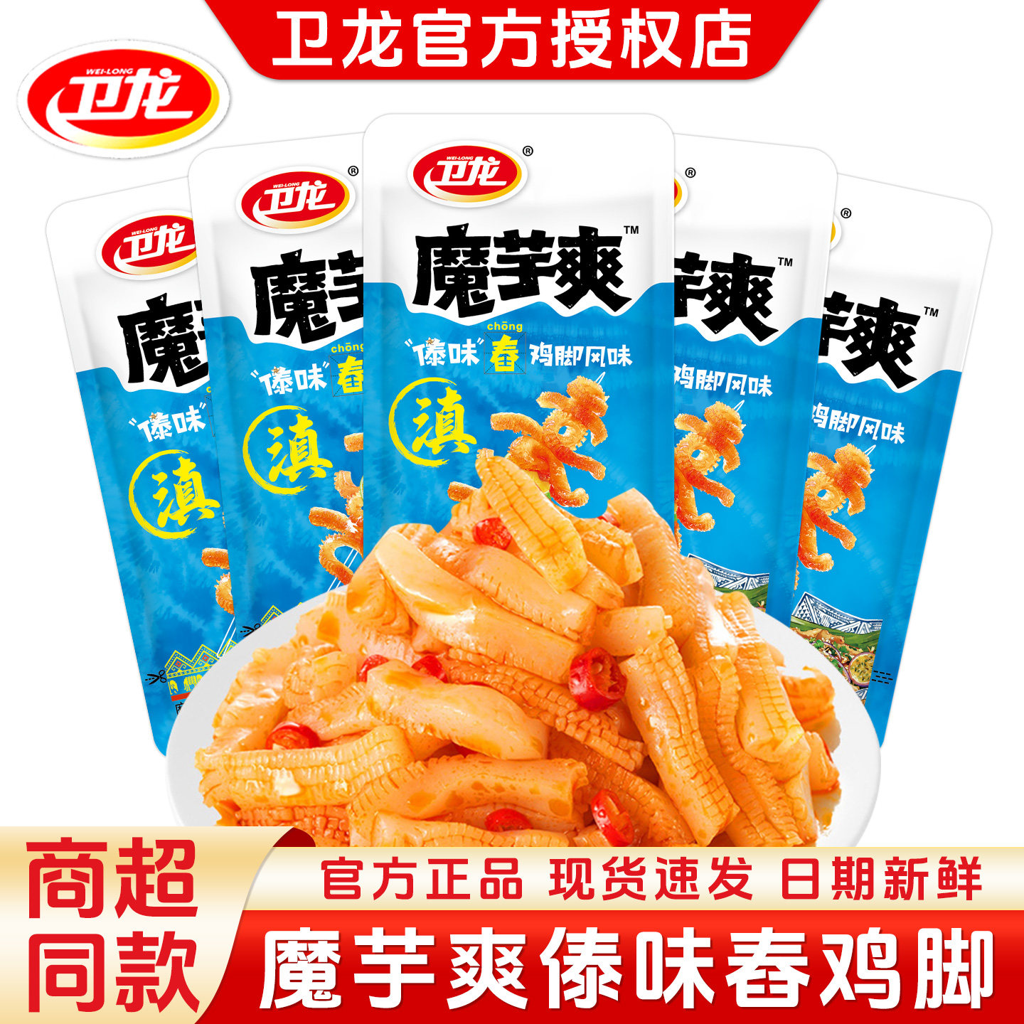 卫龙蓝色傣味舂鸡脚味魔芋爽辣条蓝色鸡爪辣片办公室解馋休闲零食