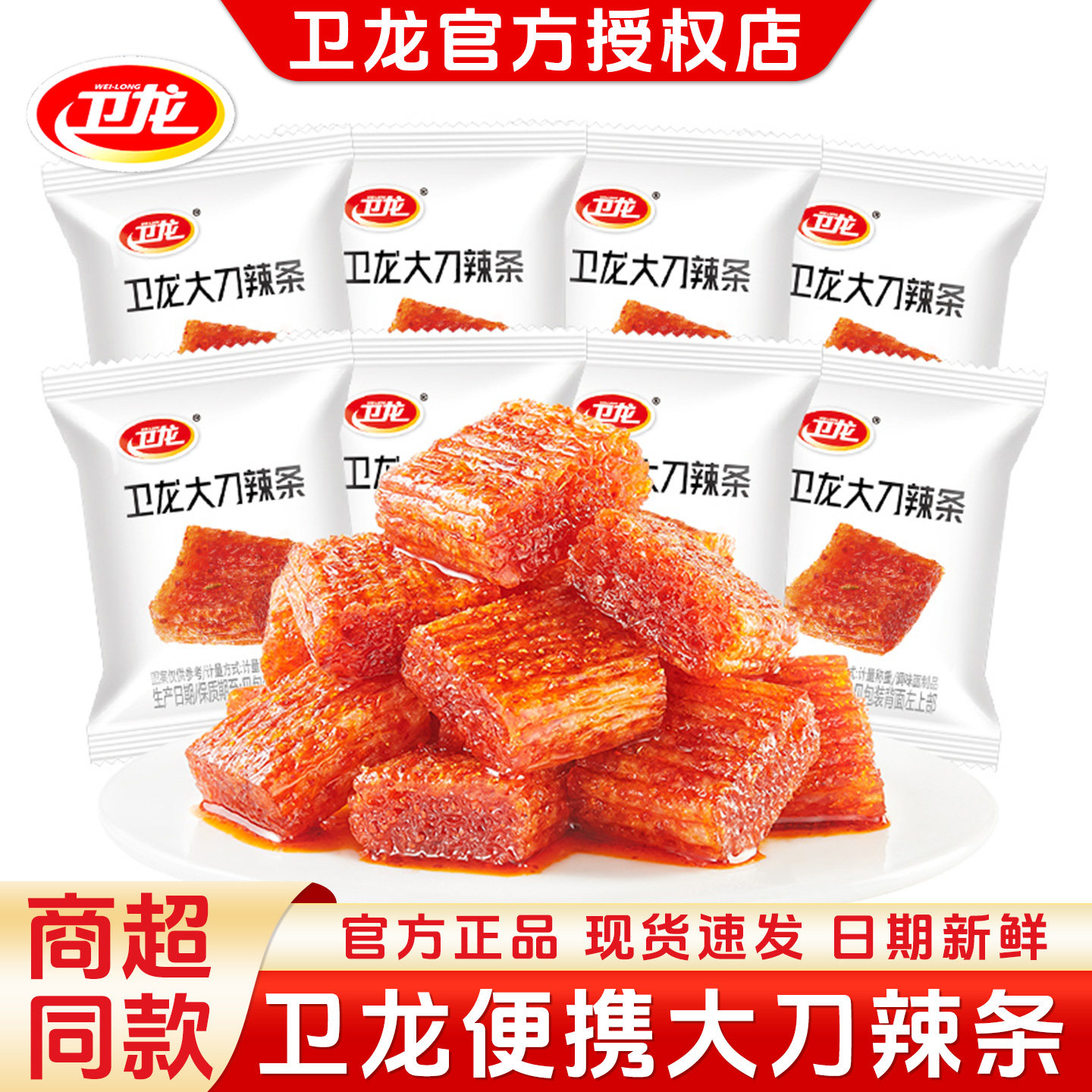 卫龙大刀辣条大刀肉香辣味面筋制品办公室解馋休闲零食小吃食品