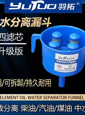 羽拓油水分离器四滤芯漏斗型柴油汽油煤油可过滤杂质水分过滤器