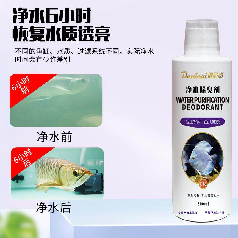 得尼彩鱼缸净水剂清澈剂水质澄清净水清水水立清混浊除腥臭味专用