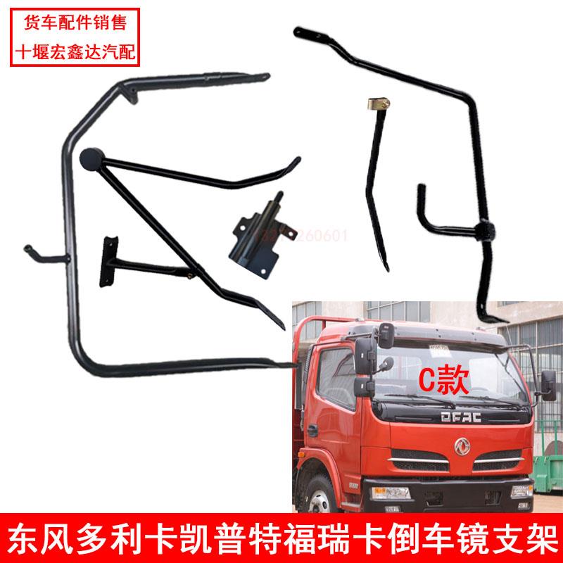 适配东风多利卡D6福瑞卡凯普特劲诺轻卡货车配件后视镜倒车镜支架图片