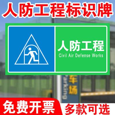 浙江人防标识牌防空地下室人防车位牌定制民防工程警示牌反光铝牌