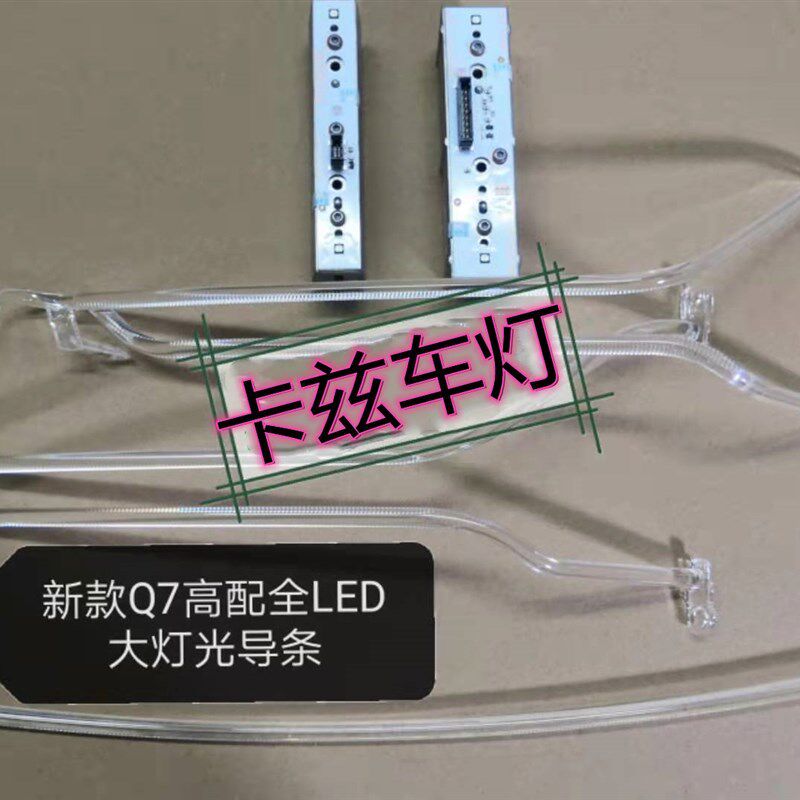 适用于奥迪Q7日行灯导光条光导条导光管。灯带拆车光源