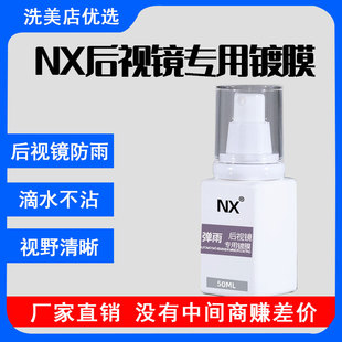 NX後照镜镀膜剂玻璃防雨剂小耳朵防雨滴水不沾视线清晰喷雾强驱水