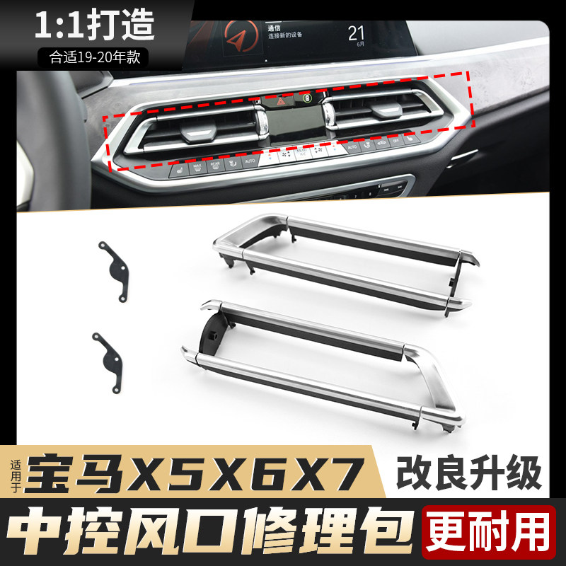 适用新款宝马X5X6X7中控空调出风口叶片拨片修理包配件G05 G06G07