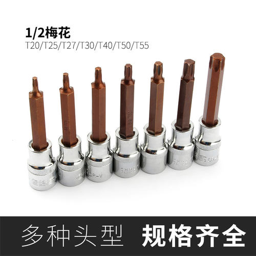 1/2大飞旋具套筒批头梅花T20T25T27T30T40T50T55压批花型加长套头