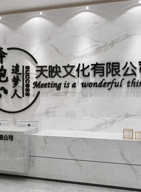 公司名字称背景logo企业文化办公室墙面装饰前台贴纸进门形象布置