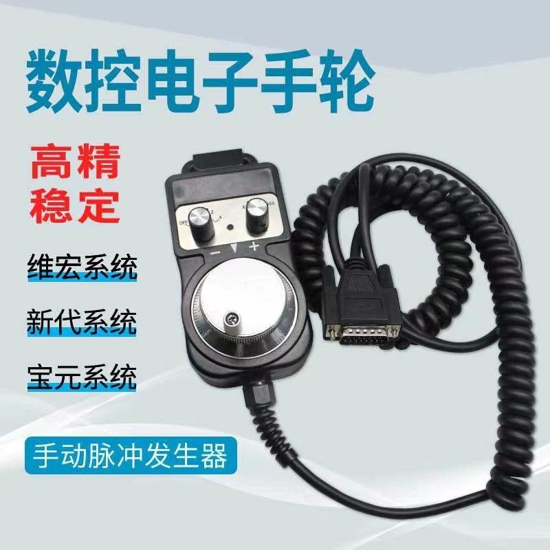 维宏 新代 宝元 山龙电子手轮 手轮脉冲发生器 精雕机/雕刻机手轮