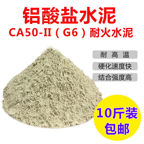 耐火水泥高铝酸盐补灶补炉耐火材料耐高温水泥快干型水泥10斤包邮