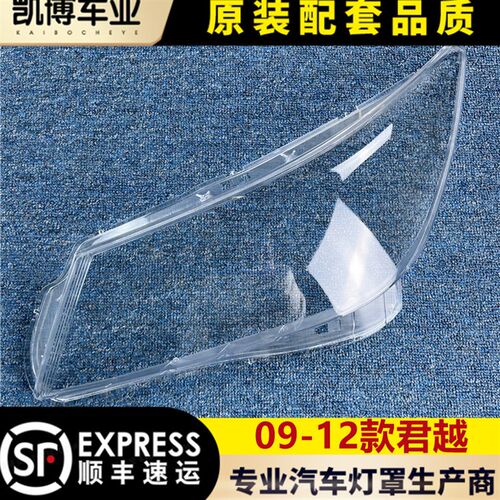 适用于别克君越大灯罩 09-12款君越前大灯透明灯罩 大灯壳 灯面罩