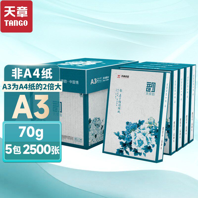 【天章/TANGO】a3打印纸 手抄报 工程制图 设计稿 试卷打印 草稿